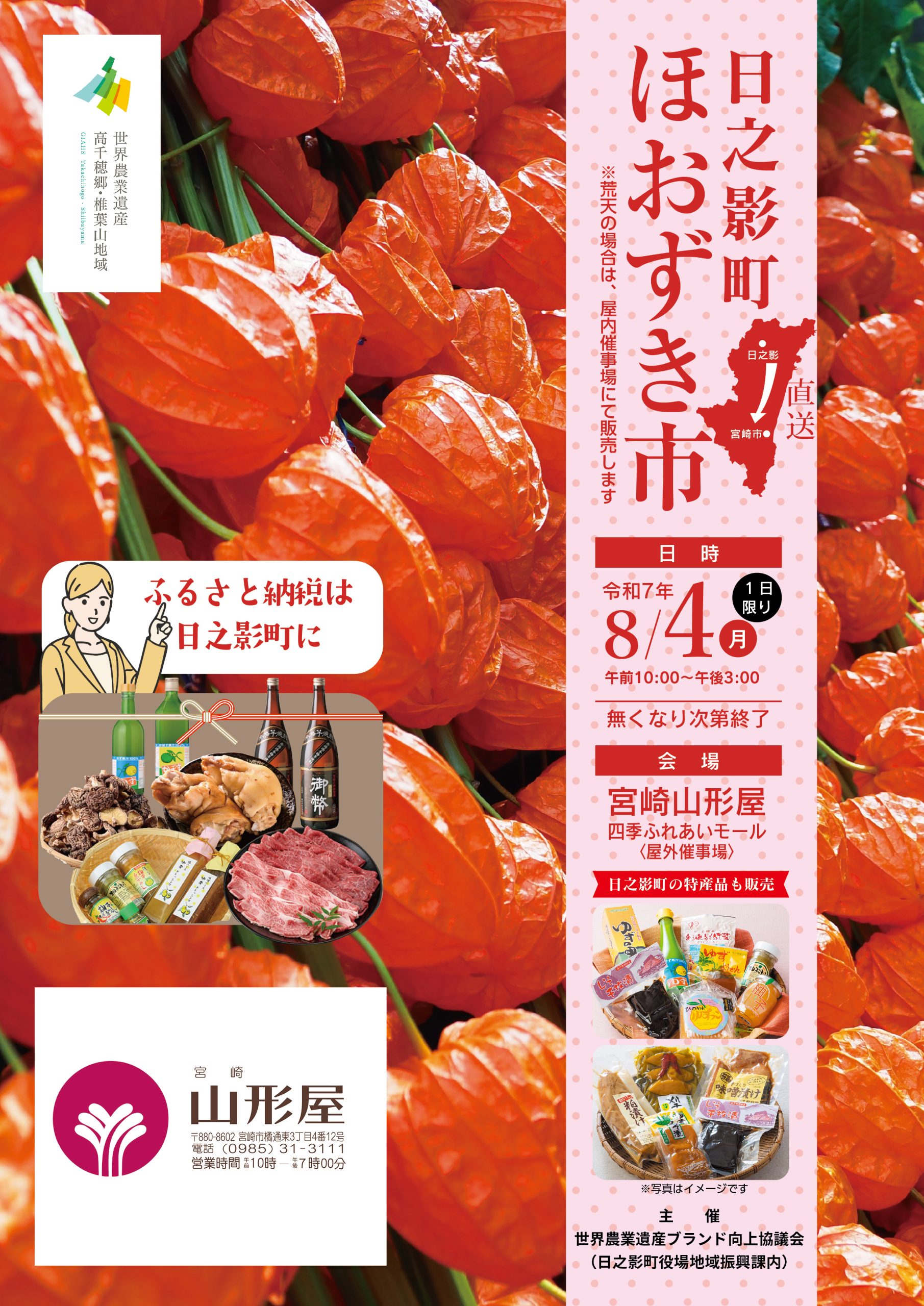 宮崎山形屋　ほおずき市